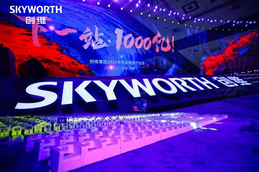 Барлығы 100 миллиард Xinglong | SKYWELL тобы Skyworth Group 2024 толық санаттағы тұтынушылар конференциясына қатысты